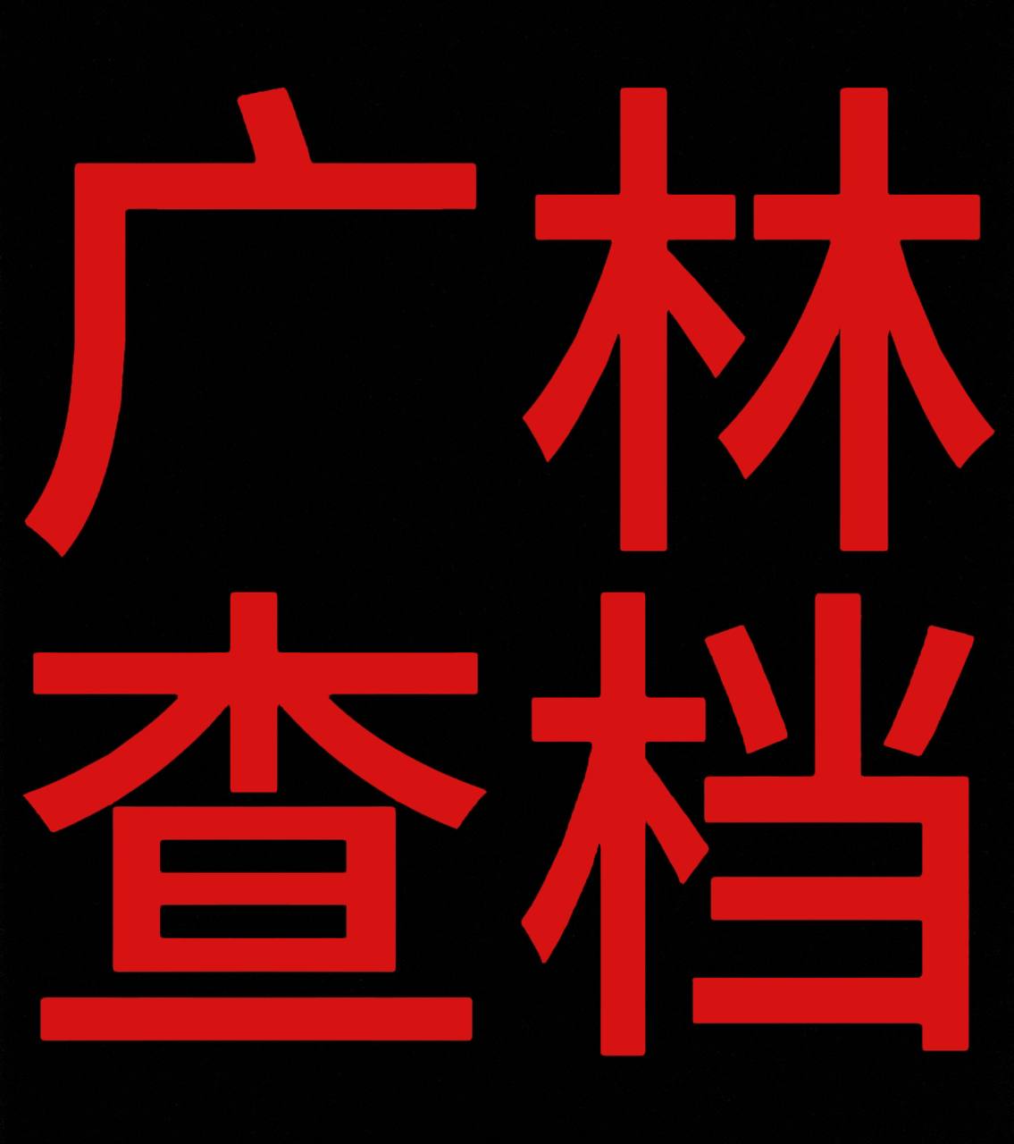 【广林查档】